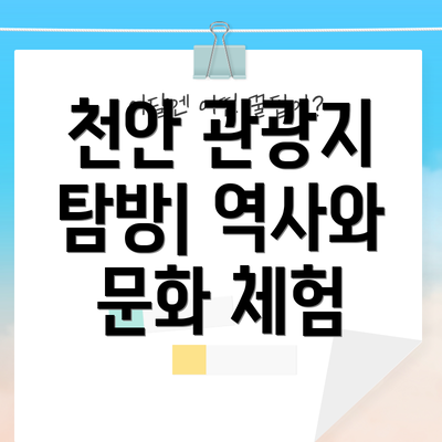 천안 관광지 탐방| 역사와 문화 체험