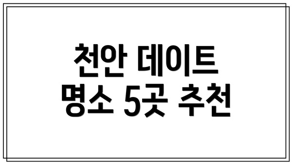 천안 데이트 명소 5곳 추천