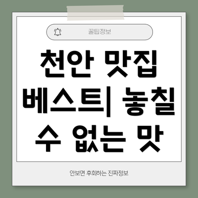 천안 맛집 베스트| 놓칠 수 없는 맛