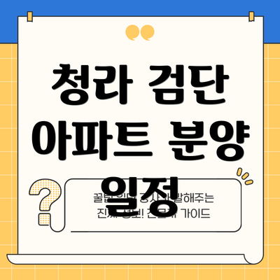 청라 검단 아파트 분양 일정