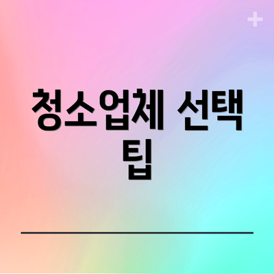 청소업체 선택 팁