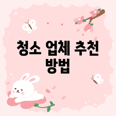 청소 업체 추천 방법