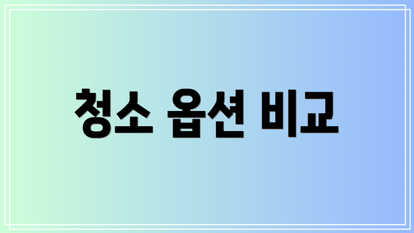 청소 옵션 비교