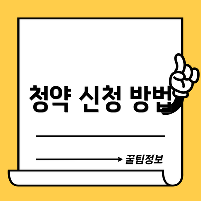 청약 신청 방법