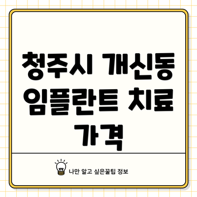 청주시 개신동 임플란트 치료 가격