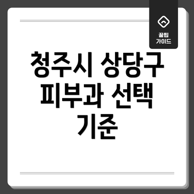 청주시 상당구 피부과 선택 기준