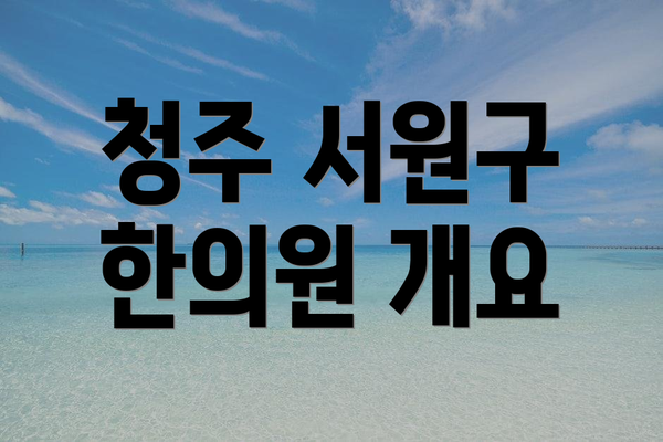 청주 서원구 한의원 개요