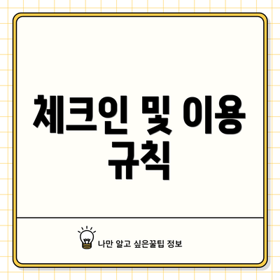 체크인 및 이용 규칙