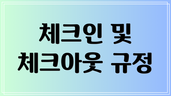 체크인 및 체크아웃 규정