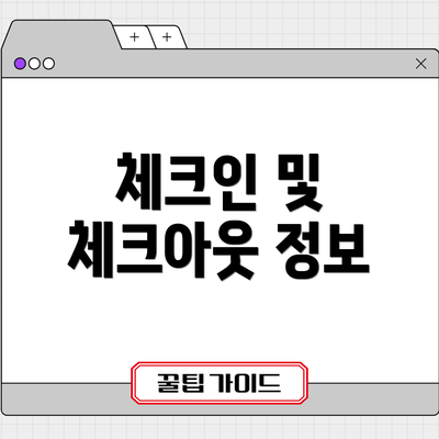체크인 및 체크아웃 정보