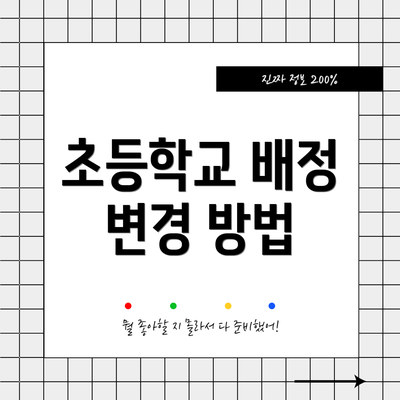 초등학교 배정 변경 방법
