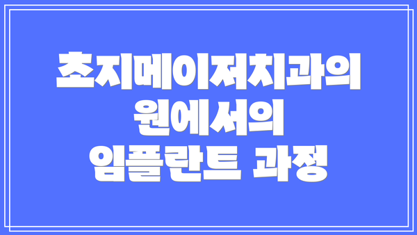 초지메이저치과의원에서의 임플란트 과정