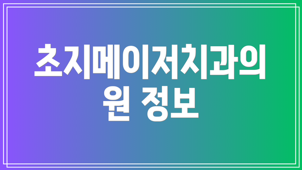 초지메이저치과의원 정보