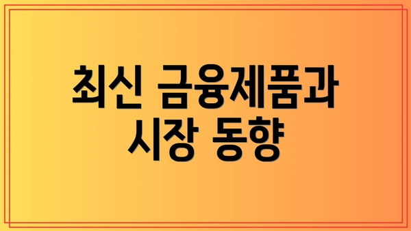 최신 금융제품과 시장 동향