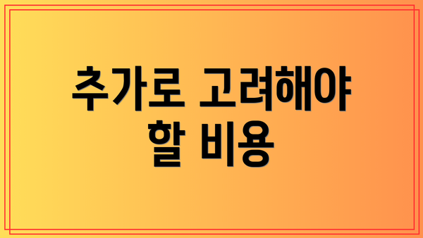추가로 고려해야 할 비용