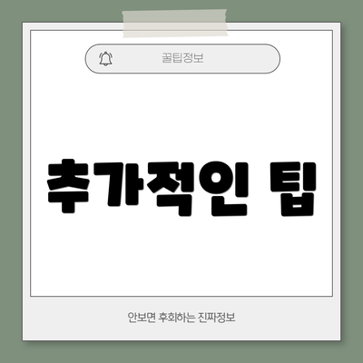 추가적인 팁