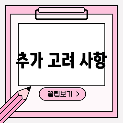 추가 고려 사항