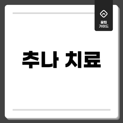 추나 치료