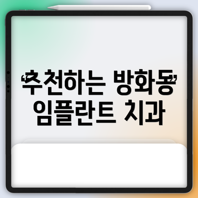 추천하는 방화동 임플란트 치과