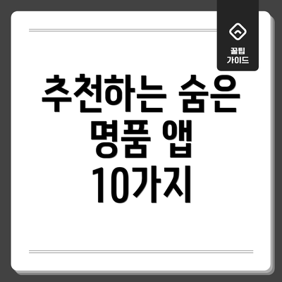 추천하는 숨은 명품 앱 10가지