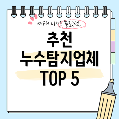 추천 누수탐지업체 TOP 5
