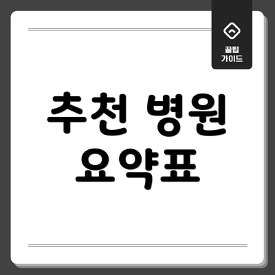 추천 병원 요약표