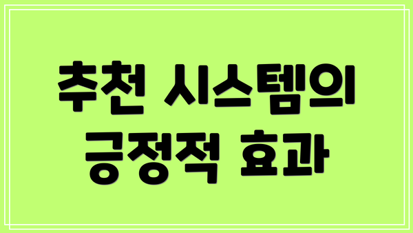 추천 시스템의 긍정적 효과