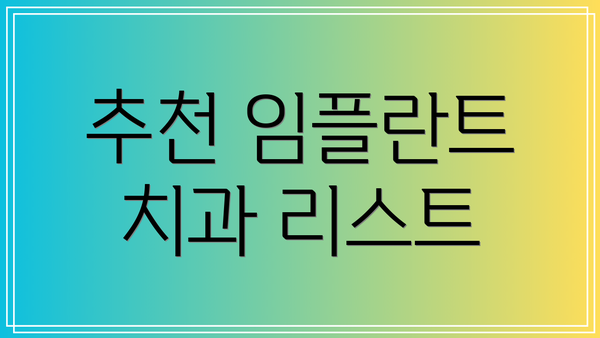 추천 임플란트 치과 리스트