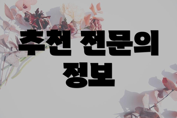 추천 전문의 정보