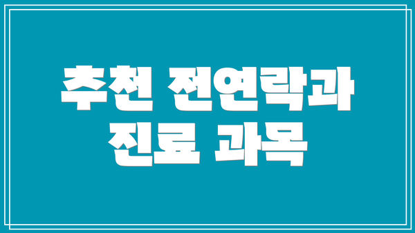 추천 전연락과 진료 과목