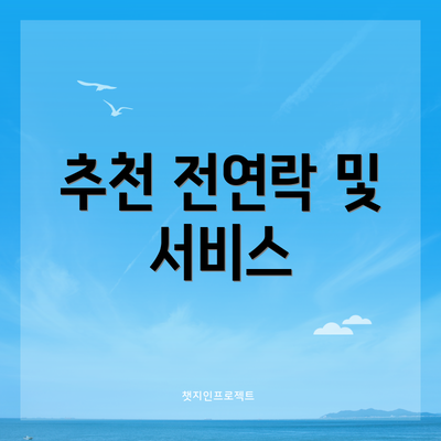 추천 전연락 및 서비스