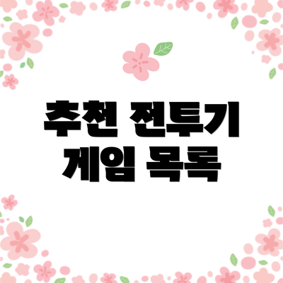추천 전투기 게임 목록