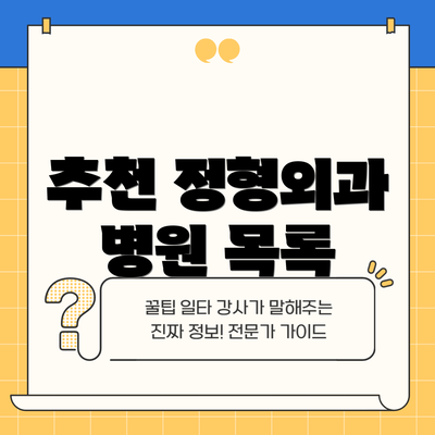 추천 정형외과 병원 목록