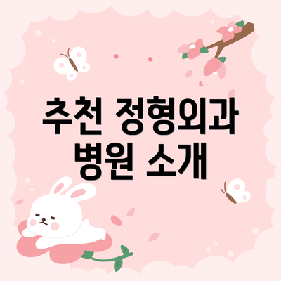 추천 정형외과 병원 소개