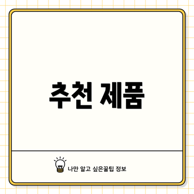 추천 제품