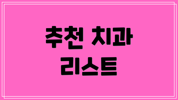 추천 치과 리스트
