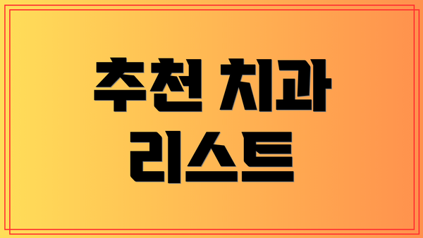 추천 치과 리스트
