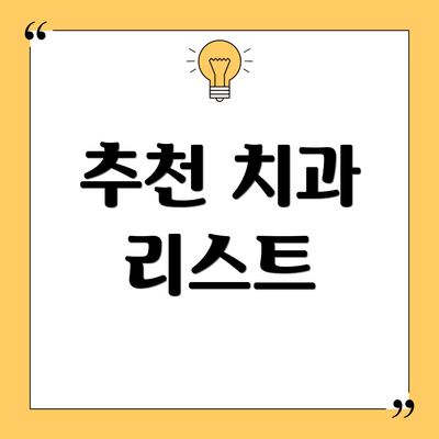추천 치과 리스트