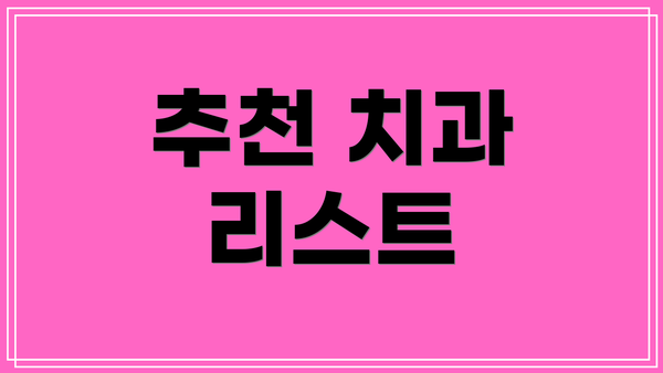추천 치과 리스트