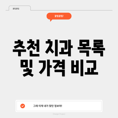 추천 치과 목록 및 가격 비교