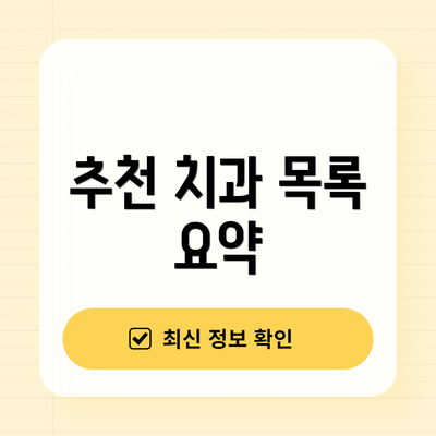 추천 치과 목록 요약