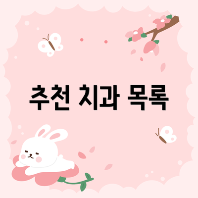 추천 치과 목록