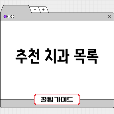 추천 치과 목록