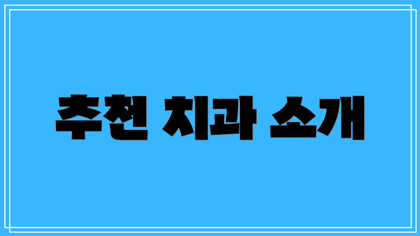 추천 치과 소개