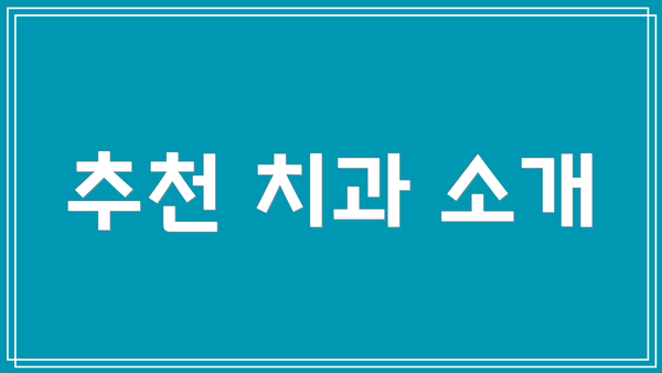 추천 치과 소개