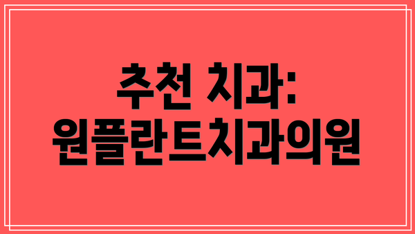 추천 치과: 원플란트치과의원