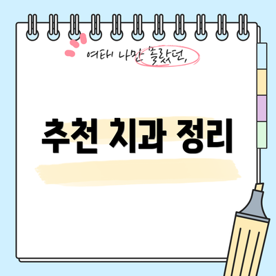 추천 치과 정리