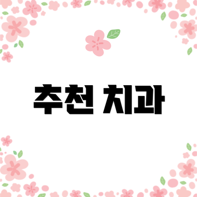 추천 치과