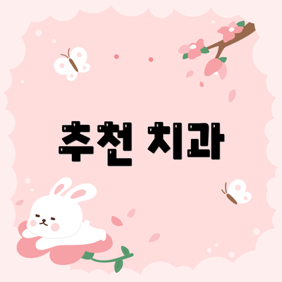 추천 치과
