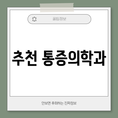 추천 통증의학과